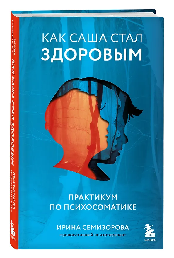 Книга Как Саша стал здоровым. Практикум по психосоматике (Ирина Семизорова) — 5