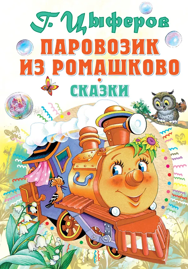 Книга Паровозик из Ромашково (Геннадий Цыферов) — 1