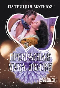 Прекрасная мука любви