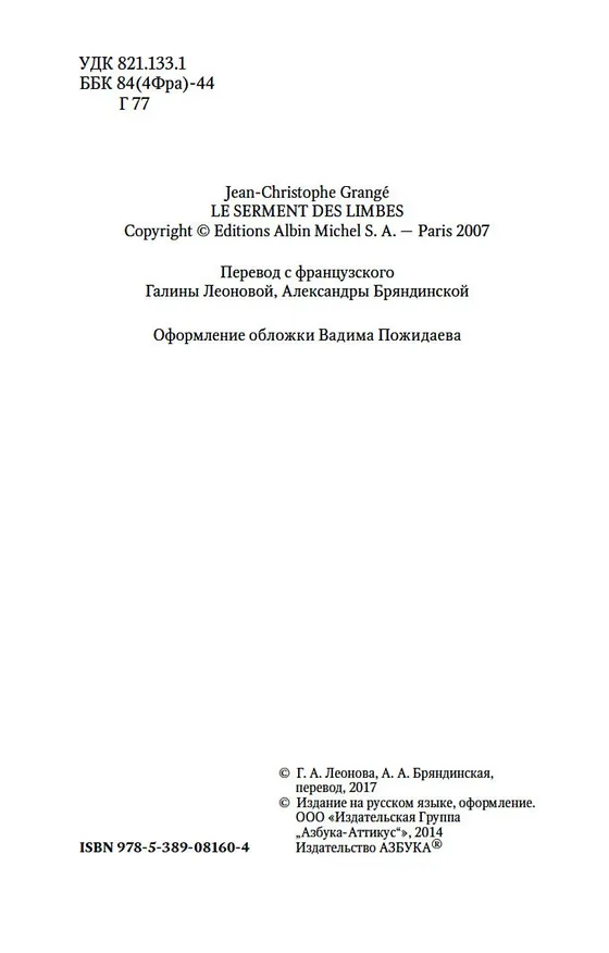 Книга Присягнувшие Тьме (Жан-Кристоф Гранже) — 6