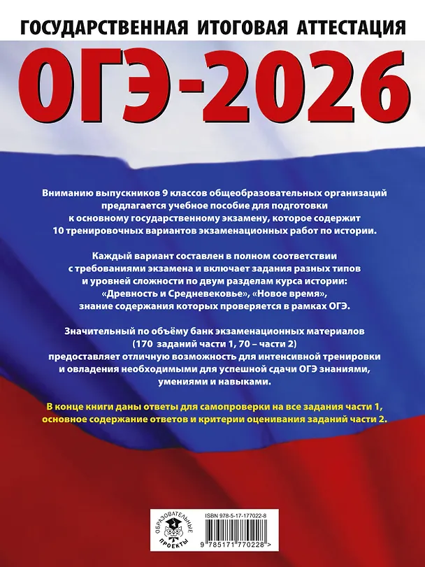 Книга ОГЭ-2026. История. 10 тренировочных вариантов экзаменационных работ для подготовки к основному государственному экзамену (Игорь Артасов, Ольга Мельникова, Надежда Крицкая) — 2