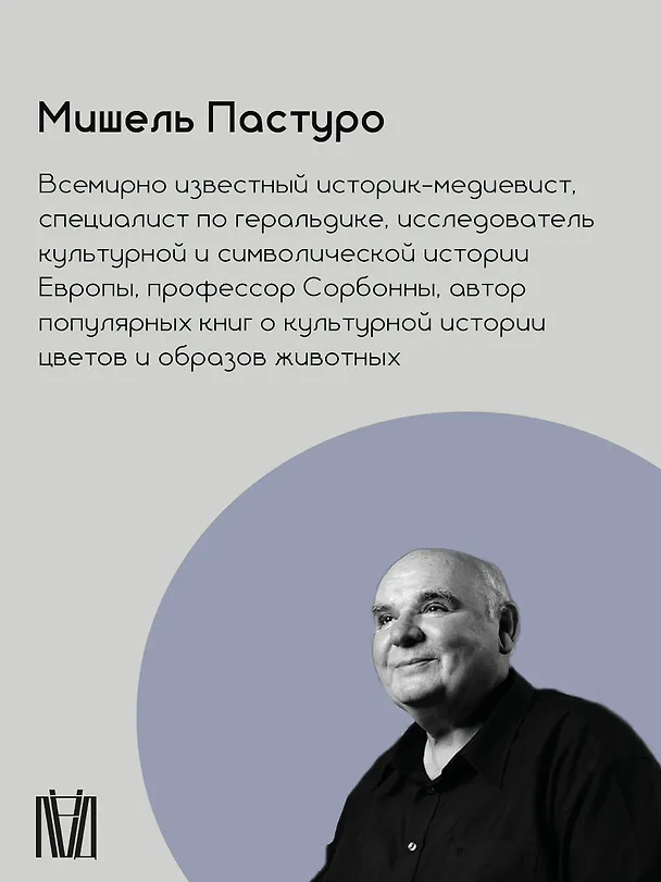 Книга Бестиарии Средневековья (Мишель Пастуро) — 8