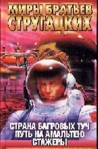 Страна Багровых Туч. Путь на Амальтею. Стажеры