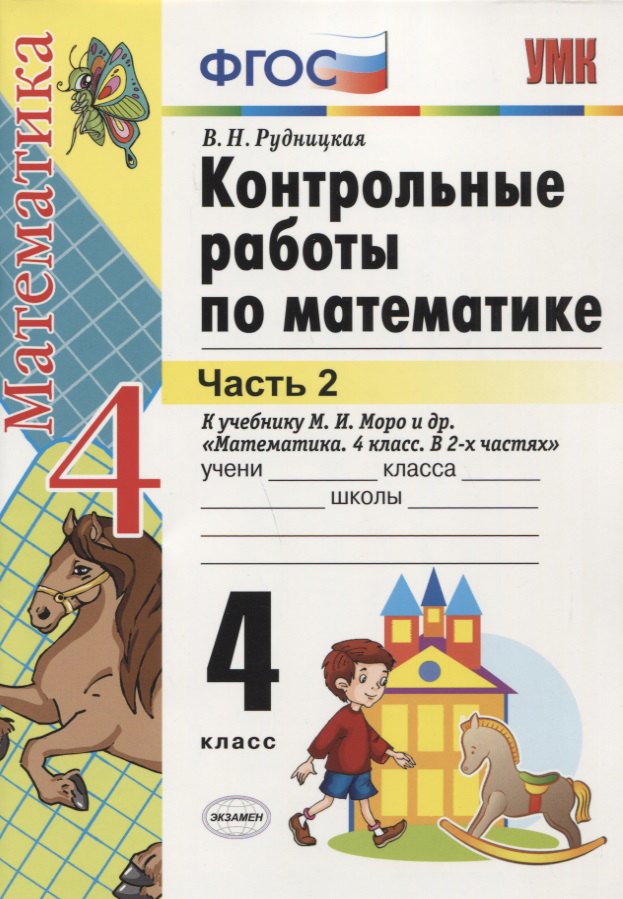 Математика. 4 класс. Контрольные работы. В 2-х частях. Часть 2. К учебнику М.И. Моро и др. "Математика. 4 класс. В 2-х частях" Виктория Наумовна Рудницкая