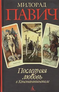 Последняя любовь в Константинополе
