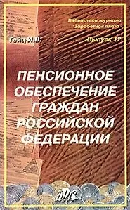Книга Пенсионное обеспечение граждан Российской Федерации (учебно-практическое пособие) (мягк)(Библиотека Журнала Заработная Плата Вып.12). Гейц И. (Дело и Сервис) ()