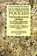 Географические названия России: топонимический словарь: более 4000 единиц — 2179214 — 1