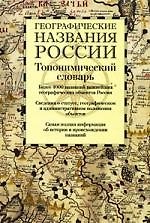 Книга Географические названия России: топонимический словарь: более 4000 единиц () — 1