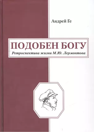 Подобен Богу. Ретроспектива жизни М.Ю.Лермонтова — 2461339 — 1