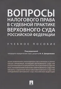 Вопросы налогового права в судебной практике Верховного Суда РФ.