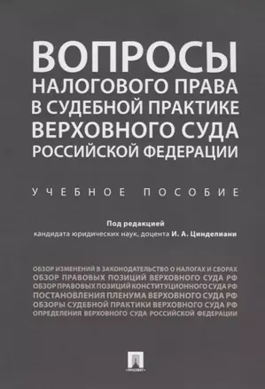 Вопросы налогового права в судебной практике Верховного Суда РФ. — 2705299 — 1