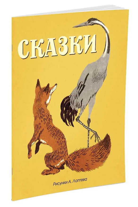 Книга Сказки (Рисунки А. Лаптева) () — 2