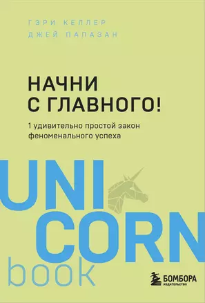 Начни с главного! 1 удивительно простой закон феноменального успеха — 2769608 — 1