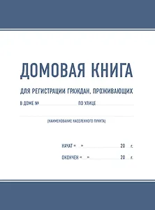 Домовая книга