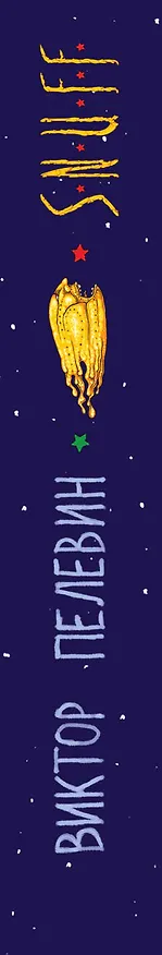 Книга S.N.U.F.F. (Виктор Пелевин) — 3
