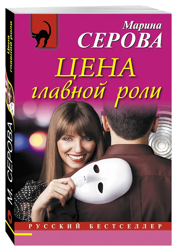 Книга Цена главной роли (Марина Серова) — 4