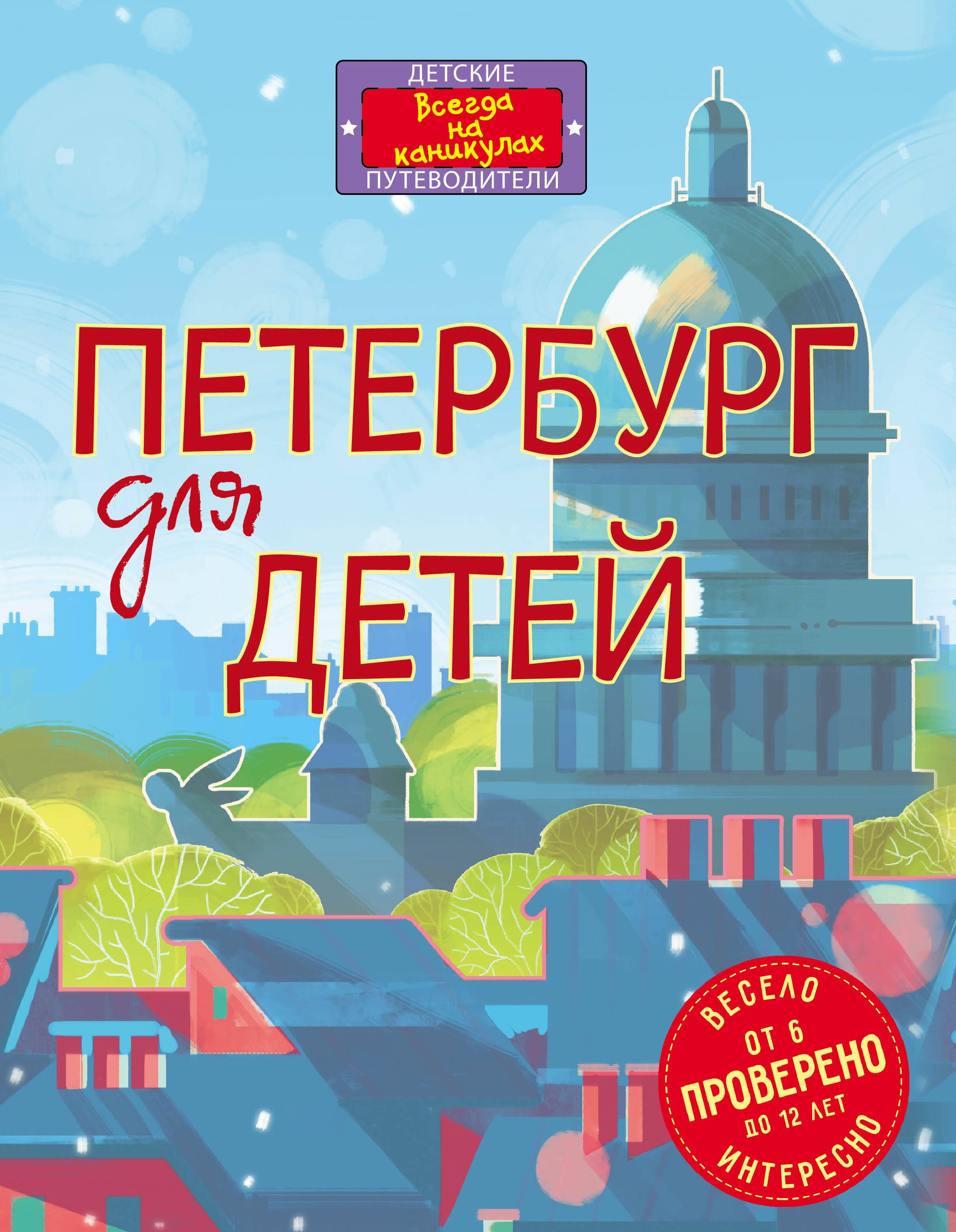 

Петербург для детей. 4-е издание, исправленное и дополненное