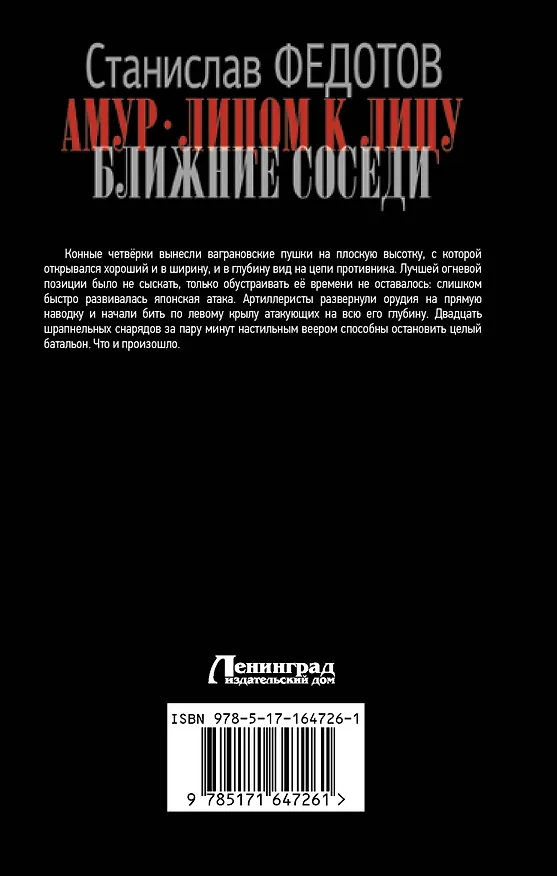 Книга Амур. Лицом к лицу. Ближние соседи (Станислав Федотов) — 2