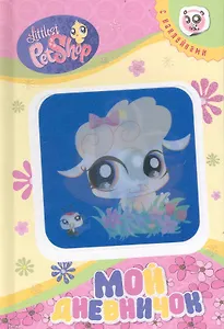 Мой дневничок (Овечка-Бабочка)