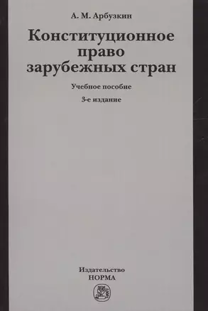 Конституционное право зарубежных стран. Учебное пособие — 2714161 — 1