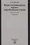 Конституционное право зарубежных стран. Учебное пособие — 2714161 — 1