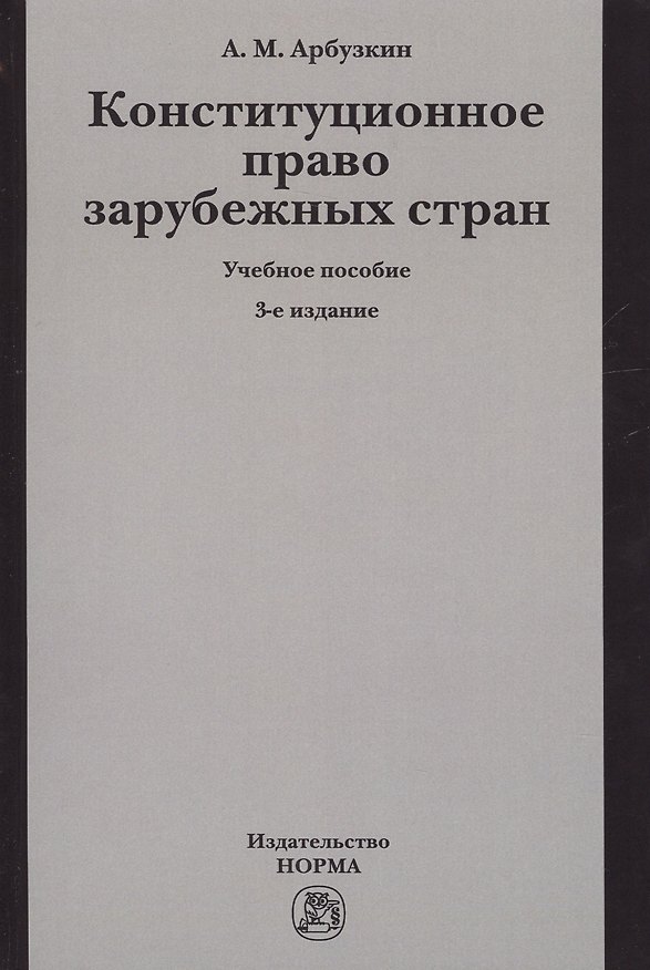 Книга Конституционное право зарубежных стран. Учебное пособие () — 1