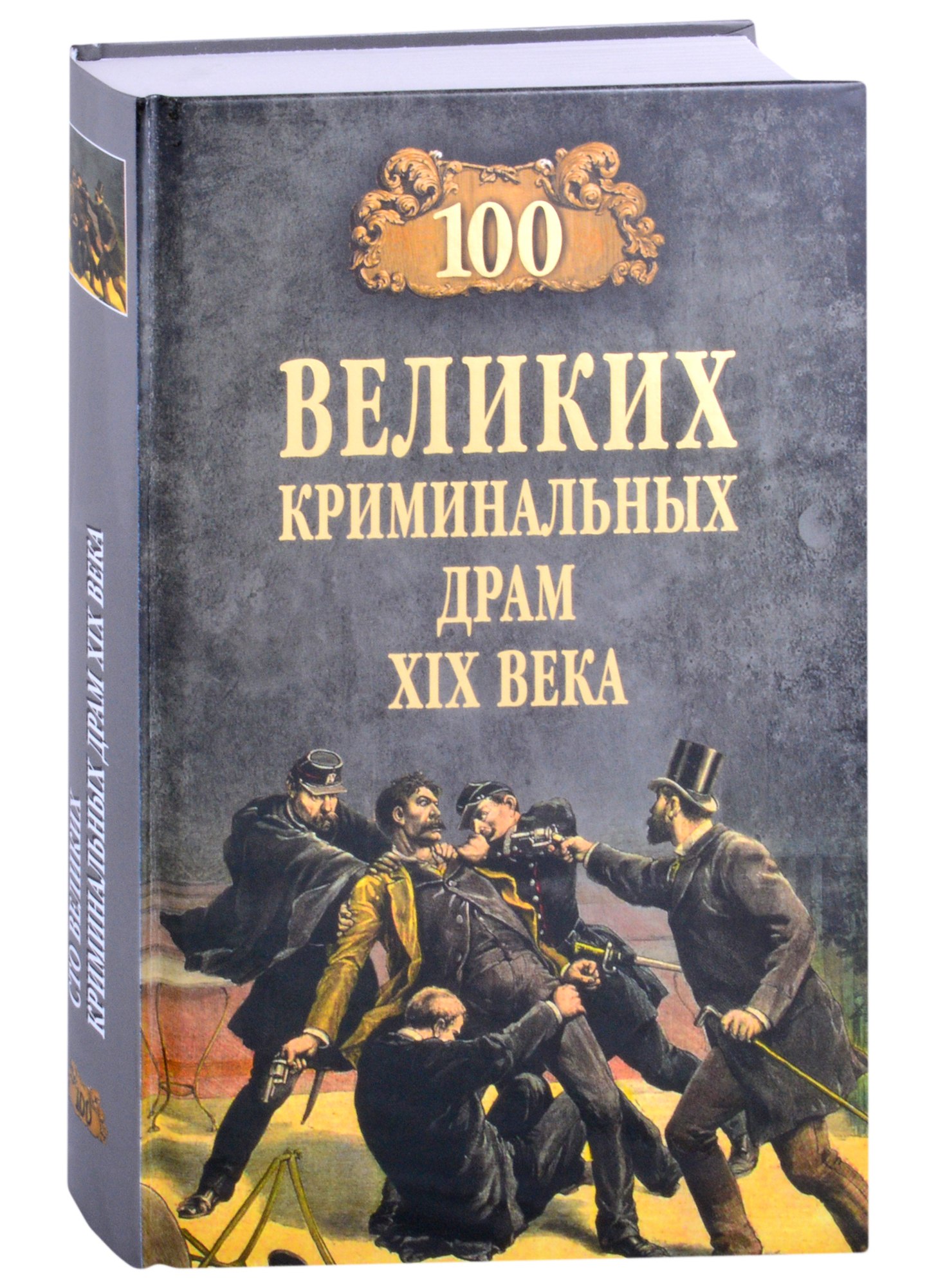 

100 великих криминальных драм XlX века