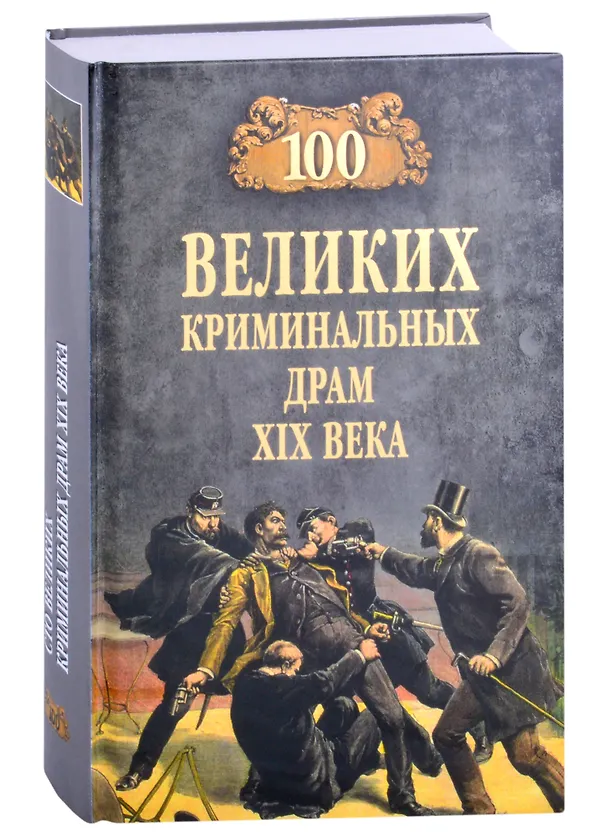 Книга 100 великих криминальных драм XlX века (Марианна Сорвина) — 1