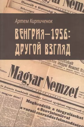 Венгрия-1956. Другой взгляд — 2970637 — 1