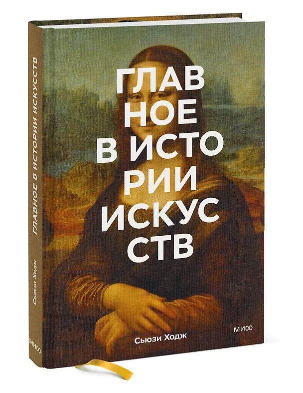 Книга Главное в истории искусств. Ключевые работы, темы, направления, техники (Сьюзи Ходж) — 6