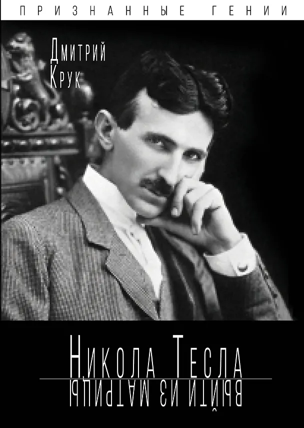 Книга Никола Тесла. Выйти из матрицы (Дмитрий Крук) — 1