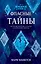 Холодное сердце 2. Опасные тайны : история короля Агнарра и королевы Идуны — 2853870 — 1