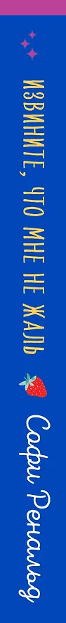 Книга Извините, что мне не жаль (Софи Ренальд) — 3