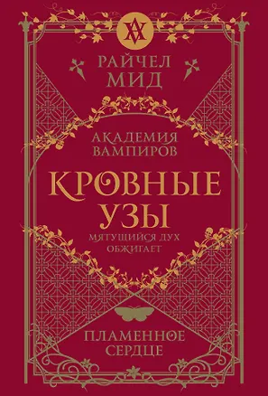 Книга Кровные узы. Книга 4. Пламенное сердце (Райчел Мид)