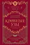 Кровные узы. Книга 4. Пламенное сердце — 3108819 — 1