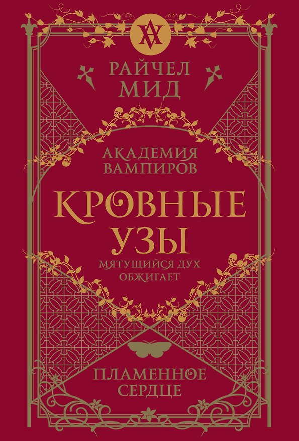 Книга Кровные узы. Книга 4. Пламенное сердце (Райчел Мид) — 1