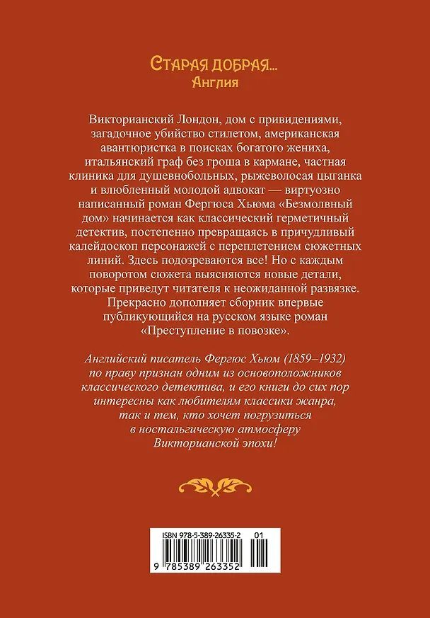 Книга Безмолвный дом (Фергюс Хьюм) — 2