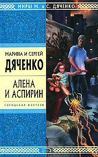 Книга Алена и Аспирин: Избранные произведения (Марина Дяченко, Сергей Дяченко) — 1