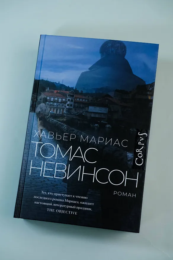 Книга Томас Невинсон (Хавьер Мариас) — 5