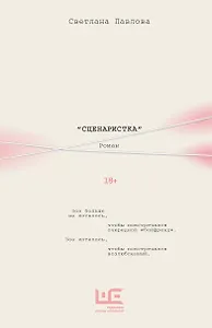 Сценаристка