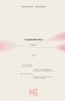 Сценаристка