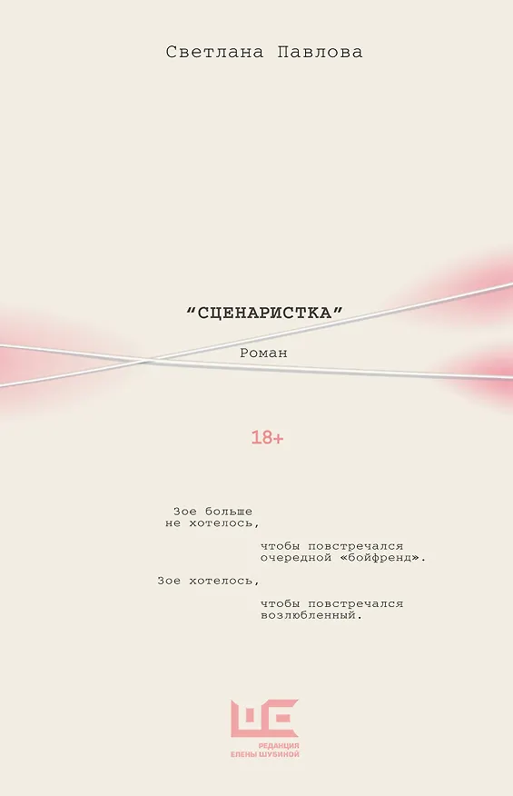 Книга Сценаристка (Светлана Павлова) — 1