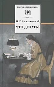Что делать Из рассказов о новых людях