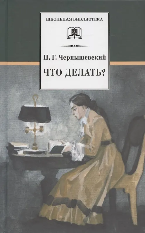 Книга Что делать Из рассказов о новых людях (Николай Чернышевский) — 1