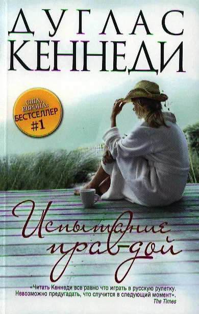 Книга Испытание правдой (Дуглас Кеннеди, Дэн Кеннеди) — 1