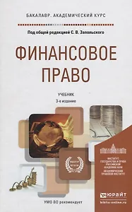 Финансовое право 3-е изд., пер. и доп. учебник для академического бакалавриата