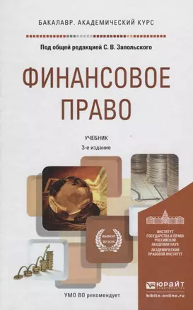 Финансовое право 3-е изд., пер. и доп. учебник для академического бакалавриата — 2644454 — 1