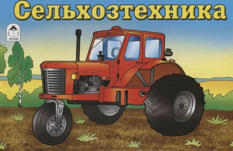 

Сельхозтехника. Раскраска