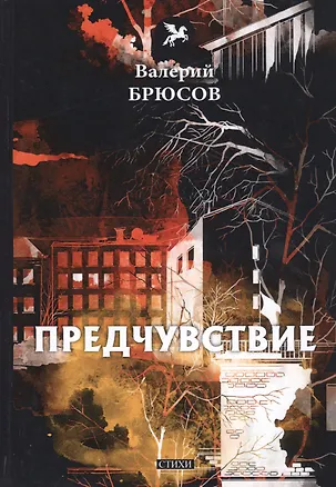 Книга Предчувствие: стихи (Валерий Брюсов)