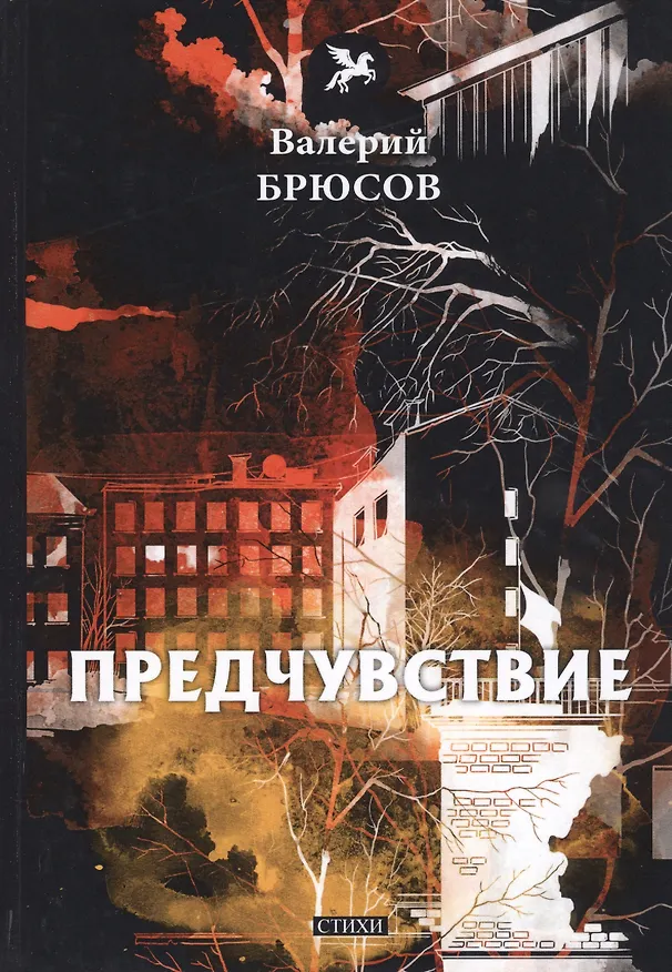 Книга Предчувствие: стихи (Валерий Брюсов) — 1